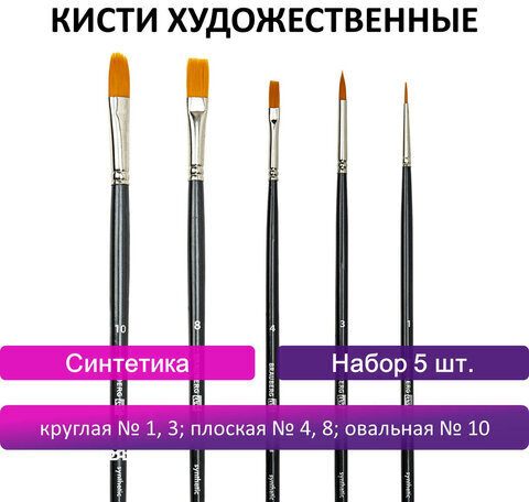 Кисти художественные набор 5 шт., синтетика, BRAUBERG ART CLASSIC, № 1-10, 200958