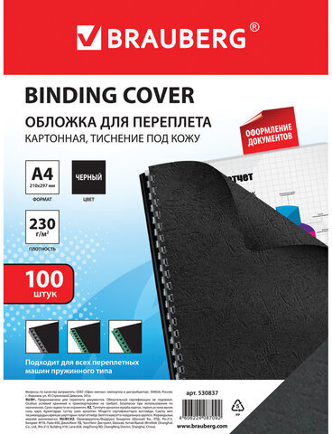 Обложки картонные для переплета, А4, КОМПЛЕКТ 100 шт., тиснение под кожу, 230 г/м2, черные, BRAUBERG, 530837