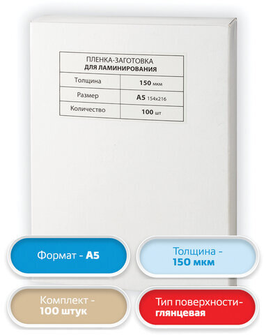 Пленки-заготовки для ламинирования МАЛОГО ФОРМАТА, А5, КОМПЛЕКТ 100 шт., 150 мкм, BRAUBERG, 531783