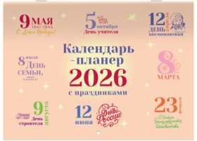 Календарь-планер настенный перекидной на 2026г, 12 листов, 30х21,3см, Сюжетное, BRAUBERG, 116949