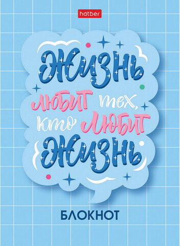 Блокнот МАЛЫЙ ФОРМАТ (105х145 мм) А6, 48 л., скоба, мелованная бумага, клетка, HATBER, "О главном!" (8 дизайнов), 48Б6В1