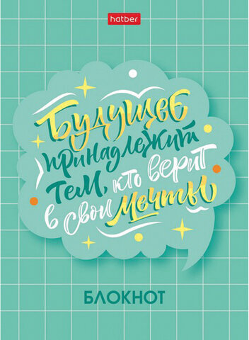Блокнот МАЛЫЙ ФОРМАТ (105х145 мм) А6, 48 л., скоба, мелованная бумага, клетка, HATBER, "О главном!" (8 дизайнов), 48Б6В1