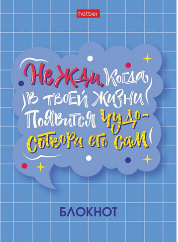 Блокнот МАЛЫЙ ФОРМАТ (105х145 мм) А6, 48 л., скоба, мелованная бумага, клетка, HATBER, "О главном!" (8 дизайнов), 48Б6В1