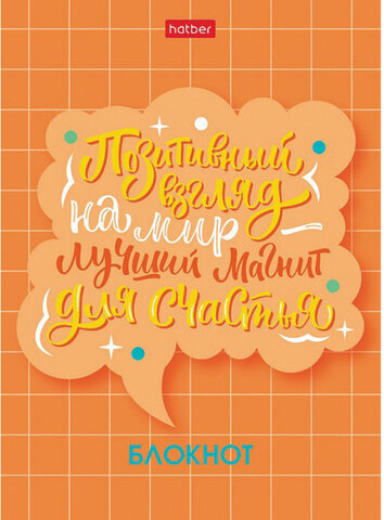 Блокнот МАЛЫЙ ФОРМАТ (105х145 мм) А6, 48 л., скоба, мелованная бумага, клетка, HATBER, "О главном!" (8 дизайнов), 48Б6В1