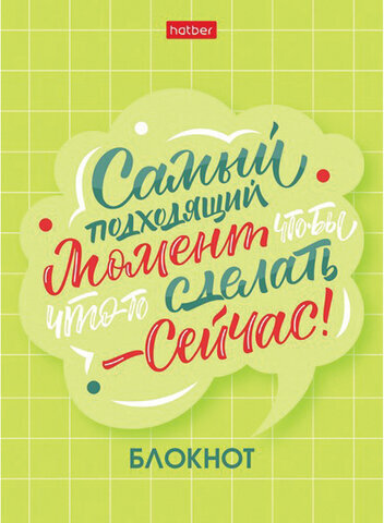 Блокнот МАЛЫЙ ФОРМАТ (105х145 мм) А6, 48 л., скоба, мелованная бумага, клетка, HATBER, "О главном!" (8 дизайнов), 48Б6В1