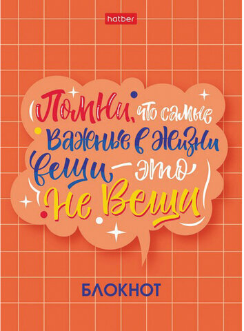Блокнот МАЛЫЙ ФОРМАТ (105х145 мм) А6, 48 л., скоба, мелованная бумага, клетка, HATBER, "О главном!" (8 дизайнов), 48Б6В1