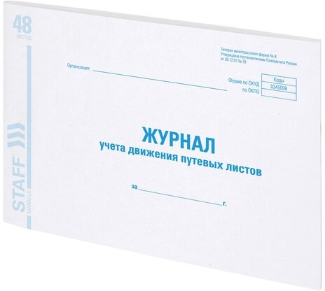 Журнал учета путевых листов форма №8, 48 л., картон, офсет, А4 (203х285 мм), STAFF, 130082