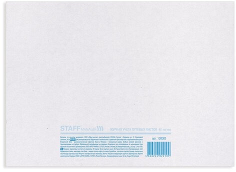 Журнал учета путевых листов форма №8, 48 л., картон, офсет, А4 (203х285 мм), STAFF, 130082
