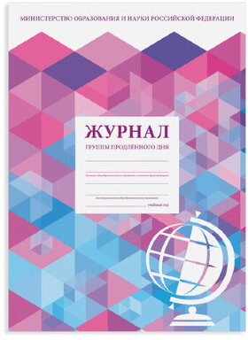 Журнал группы продлённого дня, 48 л., А4 200х290 мм, картон, офсет, STAFF, 130244