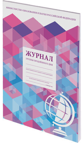Журнал группы продлённого дня, 48 л., А4 200х290 мм, картон, офсет, STAFF, 130244