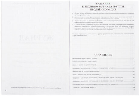 Журнал группы продлённого дня, 48 л., А4 200х290 мм, картон, офсет, STAFF, 130244