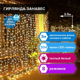 Электрогирлянда-занавес уличная &quot;Штора&quot; 2х2 м, 304 LED, теплый белый, 220 V, контроллер, ЗОЛОТАЯ СКАЗКА, 591301