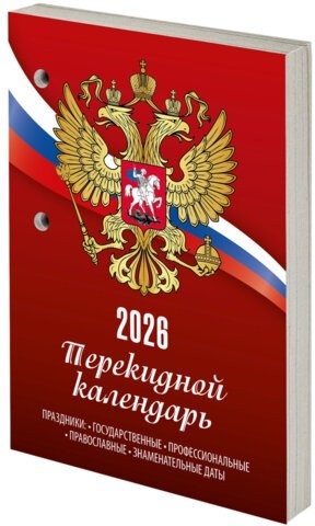 Календарь настольный перекидной на 2026 г., 160 л., блок газетный, 1 краска, STAFF, "РОССИЯ", 117424