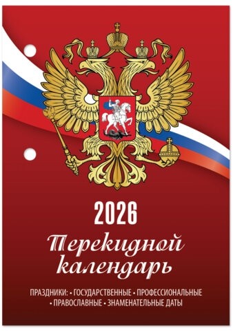 Календарь настольный перекидной на 2026 г., 160 л., блок газетный, 1 краска, STAFF, "РОССИЯ", 117424
