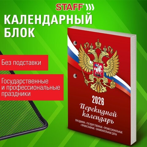 Календарь настольный перекидной на 2026 г., 160 л., блок газетный, 1 краска, STAFF, "РОССИЯ", 117424