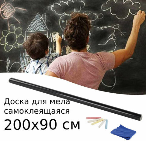 Доска-пленка меловая самоклеящаяся в рулоне, ЧЕРНАЯ, 90х200 см, 5 мелков и салфетка, BRAUBERG, 237839