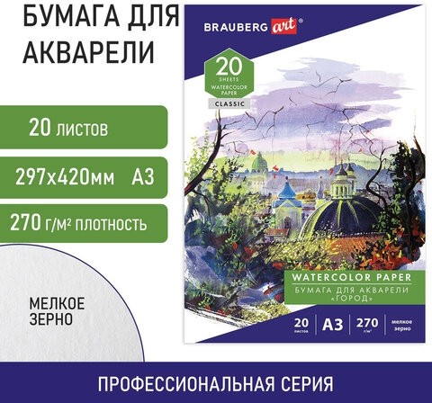 Папка для акварели БОЛЬШАЯ А3, 20 л., 270 г/м, мелкое зерно, BRAUBERG ART CLASSIC, "Город", 114400