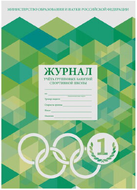 Журнал учёта групповых занятий спортивной школы, 48 л., А4 200х290 мм, картон, офсет, STAFF, 130245