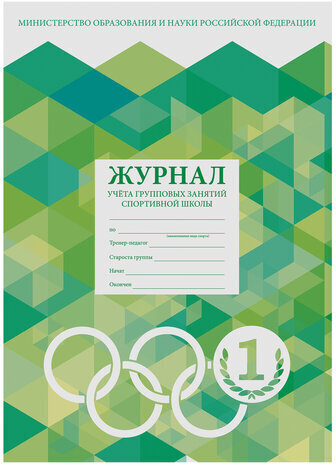 Журнал учёта групповых занятий спортивной школы, 48 л., А4 200х290 мм, картон, офсет, STAFF, 130245