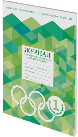 Журнал учёта групповых занятий спортивной школы, 48 л., А4 200х290 мм, картон, офсет, STAFF, 130245