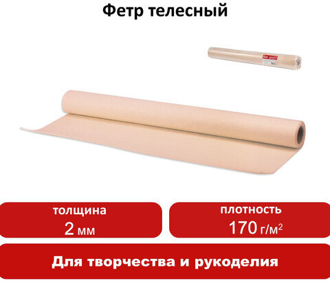 Цветной фетр для творчества в рулоне 500х700 мм, ОСТРОВ СОКРОВИЩ, толщина 2 мм, телесный, 660625