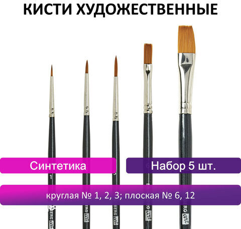 Кисти художественные набор 5 шт., синтетика, BRAUBERG ART CLASSIC, № 1-12, 200960