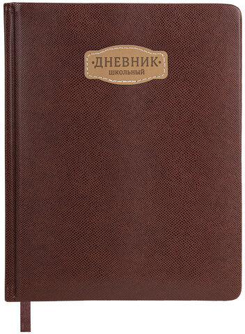 Дневник 1-11 класс 48 л., кожзам (твердая с поролоном), нашивка, BRAUBERG IGUANA, коричневый, 107227