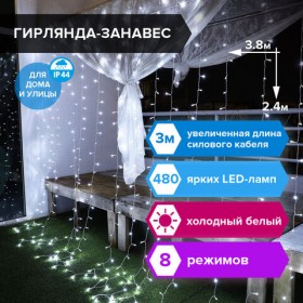 Электрогирлянда-занавес уличная &quot;Штора&quot; 3,8х2,4 м, 480 LED, белый 220 V, контроллер, ЗОЛОТАЯ СКАЗКА, 591302