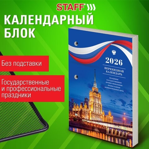 Календарь настольный перекидной на 2026 г., 160 л., блок газетный, 1 краска, STAFF, "СИМВОЛИКА", 117425