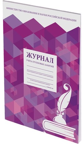 Журнал учёта групповых занятий, 48 л., А4 200х290 мм, картон, офсет, STAFF, 130246