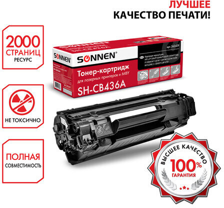 Картридж лазерный SONNEN (SH-CB436A) для HP LaserJet P1504/05/06/M1120/M1522, ВЫСШЕЕ КАЧЕСТВО, ресурс 2000 стр., 362429