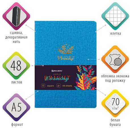 Тетрадь 48 л. в клетку обложка кожзам под рогожку, сшивка, A5 (147х210мм), ГОЛУБОЙ, BRAUBERG BRIGHT, 403846