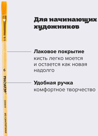 Кисть ПИФАГОР, СИНТЕТИКА, плоская, № 6, деревянная лакированная ручка, с колпачком, пакет с подвесом, 200859