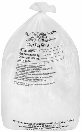 Пакеты для медицинских отходов КОМПЛЕКТ 100 шт., класс А (белые) 30 л, 50х60 см, 10 мкм, ПТП "Киль"