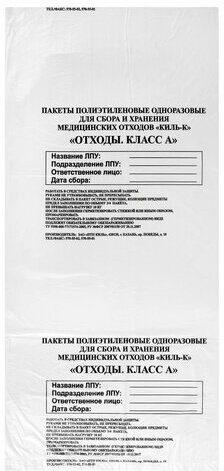 Пакеты для медицинских отходов КОМПЛЕКТ 100 шт., класс А (белые) 30 л, 50х60 см, 10 мкм, ПТП "Киль"