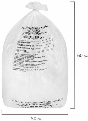 Пакеты для медицинских отходов КОМПЛЕКТ 100 шт., класс А (белые) 30 л, 50х60 см, 10 мкм, ПТП "Киль"