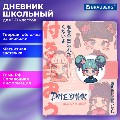 Дневник 1-11 класс 48 л., кожзам (твердая), застежка, BRAUBERG, "Аниме девочка", 107228