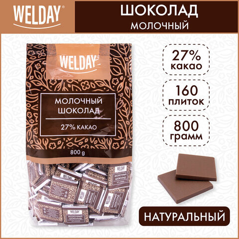Шоколад порционный WELDAY "Молочный 27%", 800 г (160 плиток по 5 г), пакет