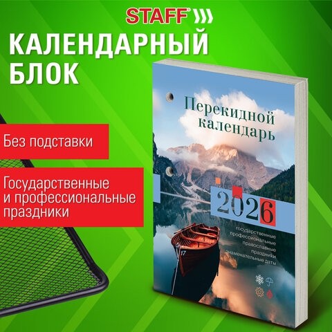 Календарь настольный перекидной на 2026 г., 160 л., блок газетный, 1 краска, STAFF, "ПРИРОДА", 117426