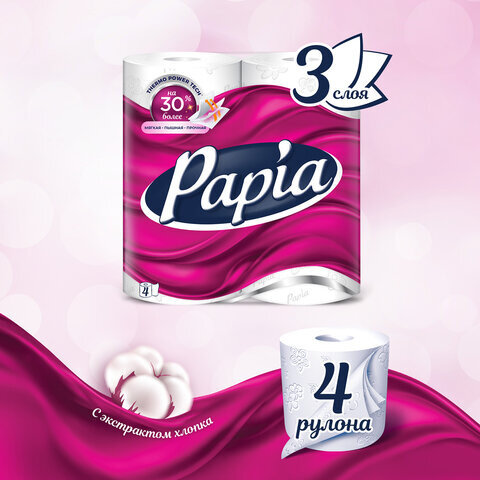 Бумага туалетная бытовая, спайка 4 шт., 3-слойная (4 х 16,8 м), PAPIA, белая, 5058528
