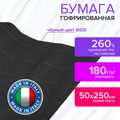 Бумага гофрированная/креповая (ИТАЛИЯ) 180 г/м2, 50х250 см, черная (602), BRAUBERG FIORE, 112654