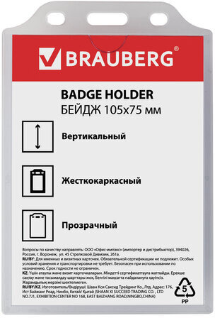 Бейдж вертикальный жесткокаркасный (105х75 мм), без держателя, ПРОЗРАЧНЫЙ, BRAUBERG, 235754