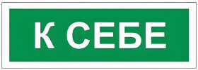 Знак вспомогательный &quot;К себе&quot;, прямоугольник, 175х60 мм, самоклейка, 610043/В 61