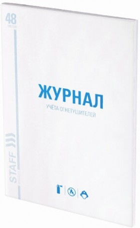Журнал учёта огнетушителей, 48 л., А4 200х290 мм, картон, офсет, STAFF, 130248