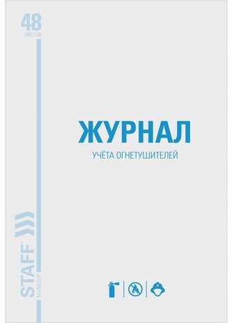 Журнал учёта огнетушителей, 48 л., А4 200х290 мм, картон, офсет, STAFF, 130248