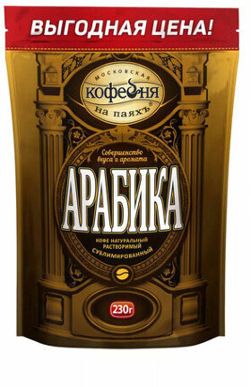 Кофе растворимый МОСКОВСКАЯ КОФЕЙНЯ НА ПАЯХЪ &quot;Арабика&quot;, сублимированный, 230 г, мягкая упаковка