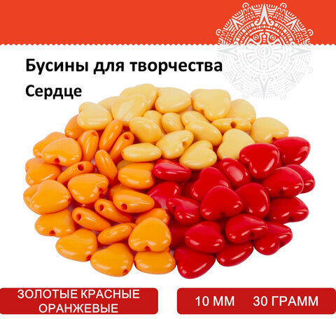 Бусины для творчества "Сердце", 10 мм, 30 грамм, оранжевые, золотые, красные, ОСТРОВ СОКРОВИЩ, 661242