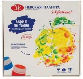 Краски по ткани акриловые &quot;Я - Художник!&quot;, 16 цветов по 15 мл, в банках, 228411819