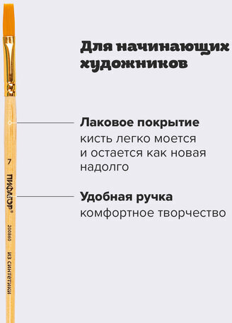 Кисть ПИФАГОР, СИНТЕТИКА, плоская, № 7, деревянная лакированная ручка, с колпачком, пакет с подвесом, 200860