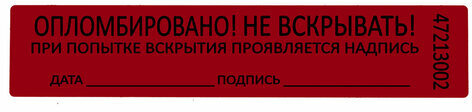 Пломбы самоклеящиеся номерные, КОМПЛЕКТ 1000 шт. (рулон), длина 100 мм, ширина 20 мм, КРАСНЫЕ
